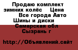 Продаю комплект зимних колёс  › Цена ­ 14 000 - Все города Авто » Шины и диски   . Самарская обл.,Сызрань г.